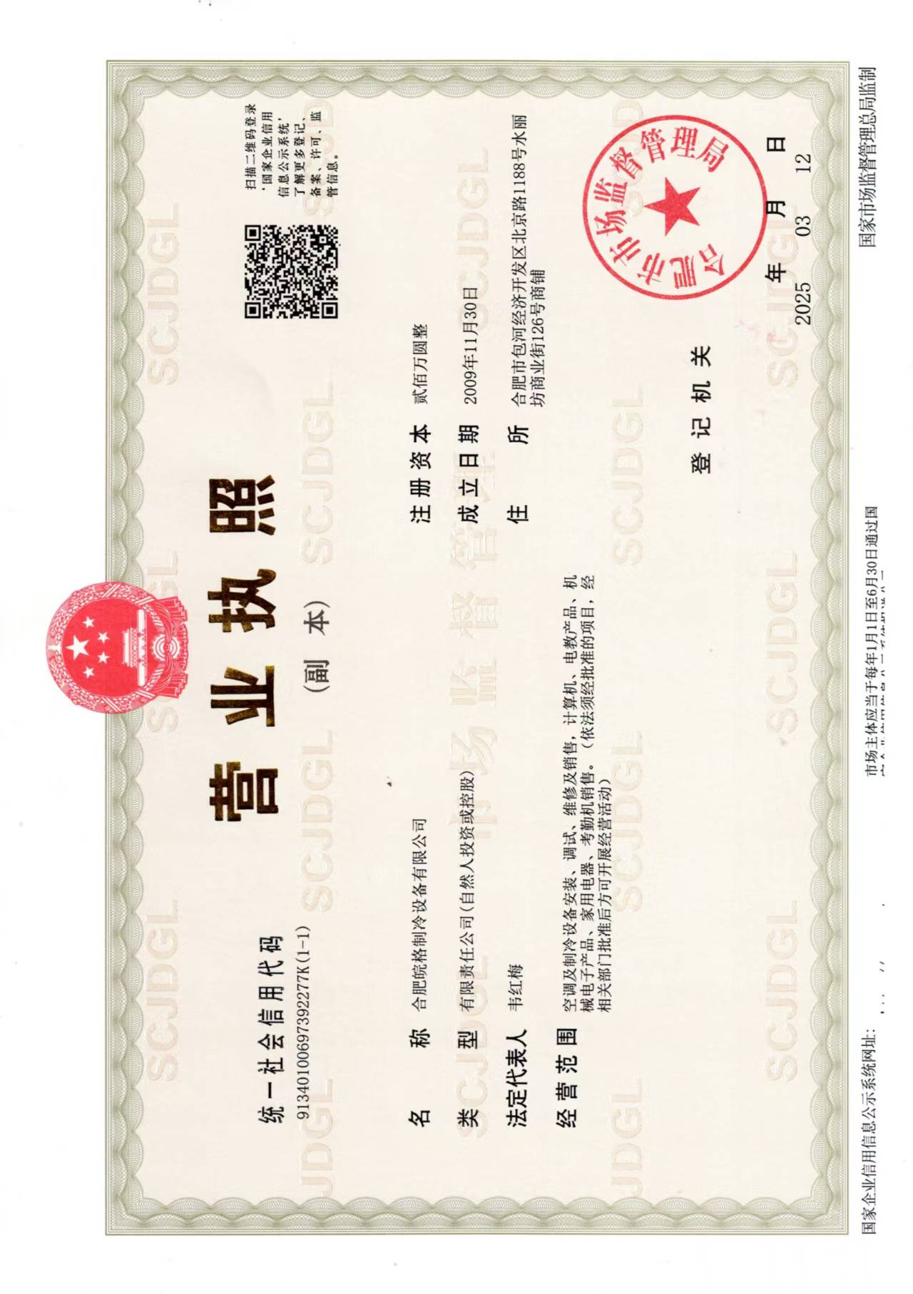 合肥格力空調(diào)專賣店營業(yè)執(zhí)照 合肥格力空調(diào)專賣店營業(yè)執(zhí)照